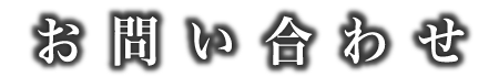 お問い合わせ