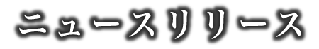 ニュースリリース