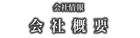 会社情報 会社概要