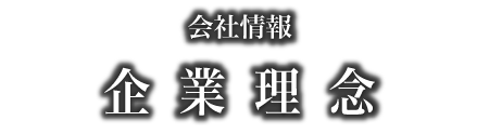 会社情報 企業理念