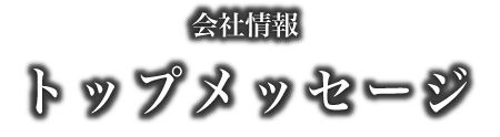 会社情報 トップメッセージ