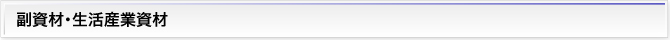副資材・生活産業資材